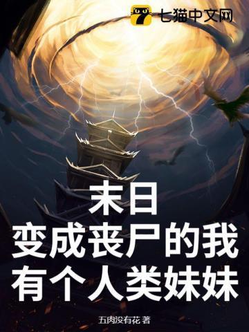 末日变成了丧尸