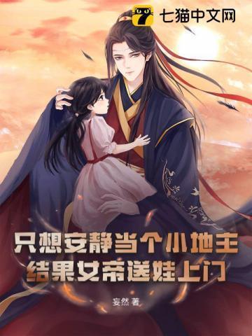 穿越大乾开局白捡一个六岁女儿 笔趣阁