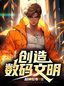 创造数码文明作者超神欧布
