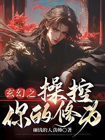 玄幻之操控你的境界