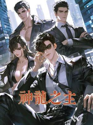 神龙之主电影