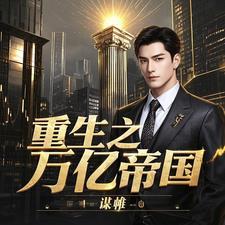 重生之万亿富豪