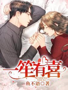 一笙有喜鱼不语的