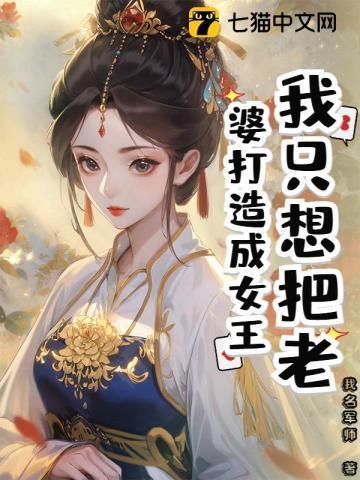 我只想把老婆打造成女王的