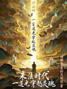 穿越到末法时代