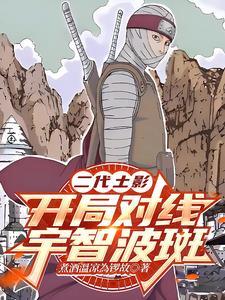 二代土影通灵宇智波斑多少集