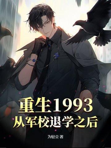 重回1993从渣男到首富