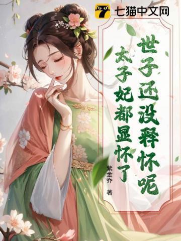 世子还没释怀呢太子妃都显怀了