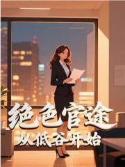 绝色升迂图崛起官场