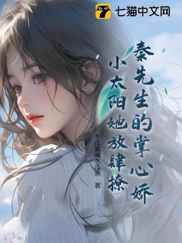 秦先生的心肝是个大佬全文免费阅读