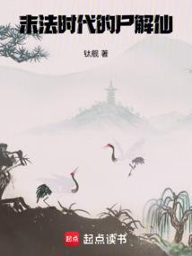 末法时代的尸解仙笔趣阁免费阅读
