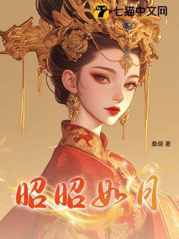 昭昭如月逆水寒免费观看