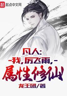 属性修仙! 第513章