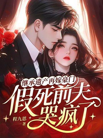 继承遗产再嫁豪门