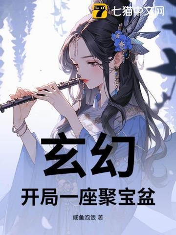 红楼开局聚宝盆