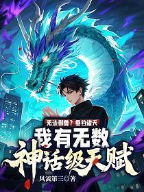 无法御兽垂钓诸天我有无数神话级天赋