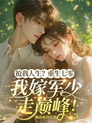 我嫁军少走巅峰! 佛前彼岸