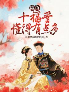 咸鱼十福晋懂得有点多全文