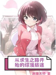 穿越到求生之路