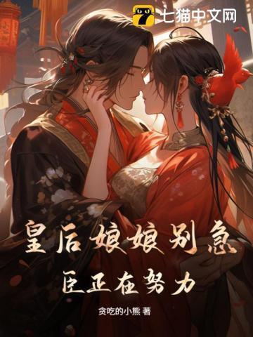 皇后娘娘要逆天