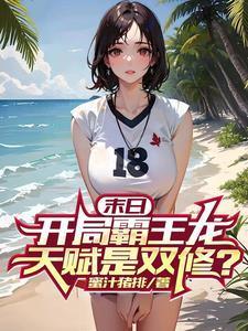 开局霸王龙签到3亿年