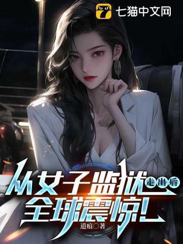 从女子监狱走出后全球震惊的