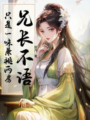 只是一味兼祧两房类似古言