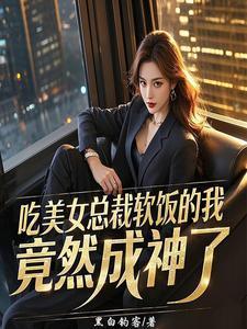 吃美女总裁软饭的我