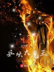 乒乓球大魔王是