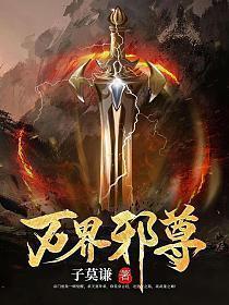 莫阳苏菲儿免费阅读万界邪尊