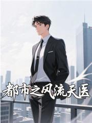 都市之风流医仙免费读