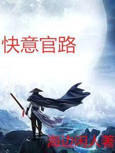 官路人生免费阅读