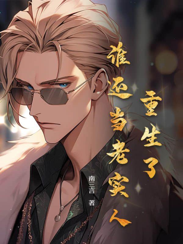 重生了谁还当老实人全文