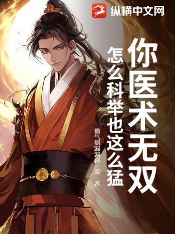 农家穷叮当医术科举两手抓沙雕