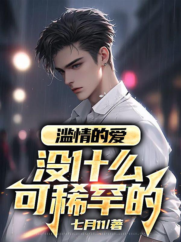 滥情的人会有真爱吗