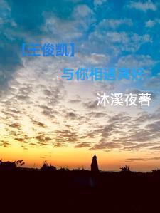 王俊凯的和你在一起