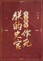 朕的史官每天都在作死by书归