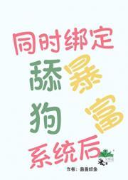 我绑定了学霸暴富系统txt