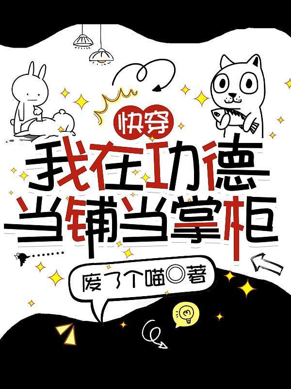 快穿我在功德当铺当掌柜沫离