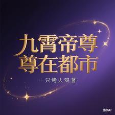 九霄帝尊免费读书