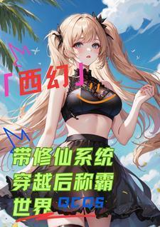 修仙者穿越西幻