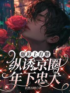 他唇上的温度糖心兔子