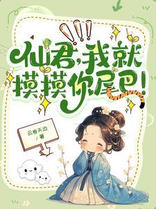 仙君你尾巴借我揉一下