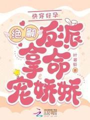 快穿好孕绝嗣反派掐腰吻娇娇全文