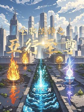 全职法师之最强