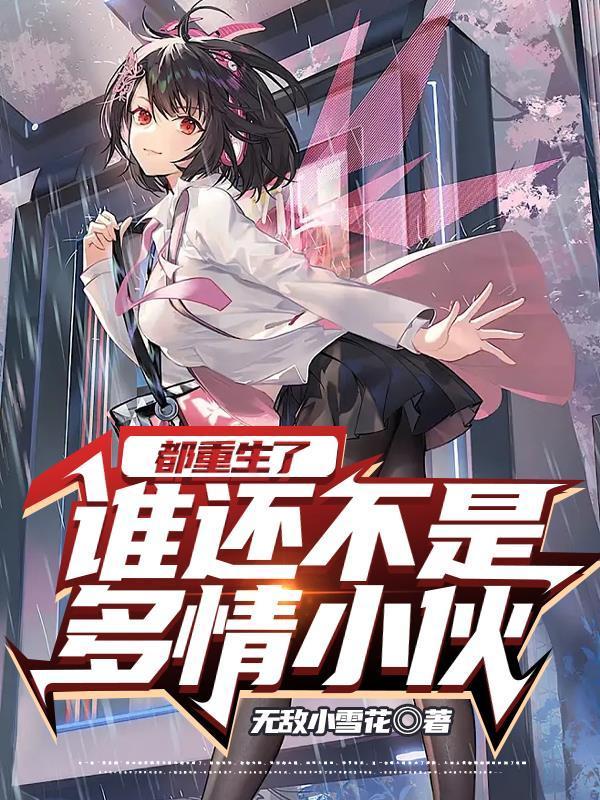 都重生了谁还不是多情小伙泡泡阅读