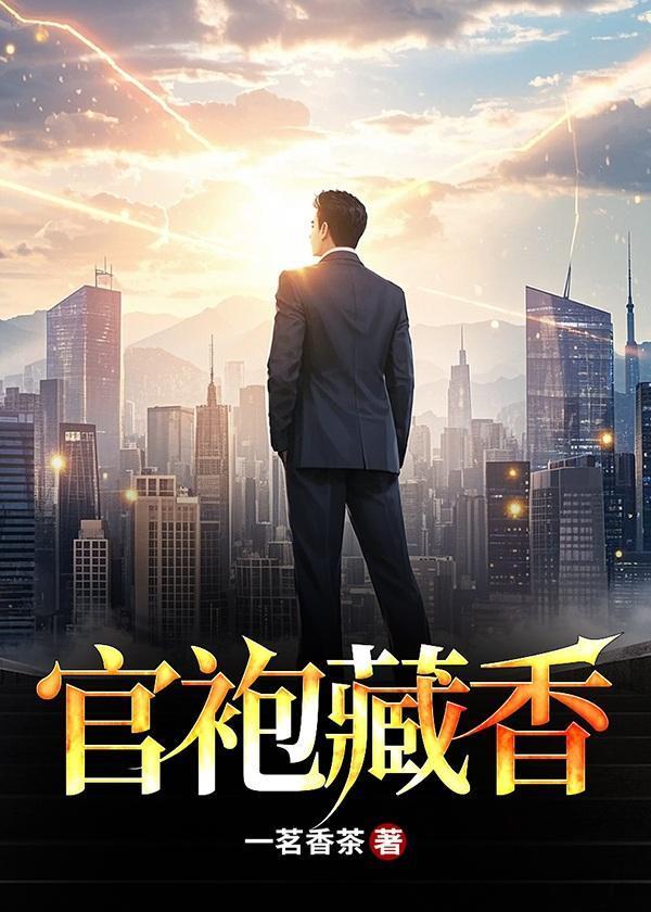 官袍藏香全文阅读