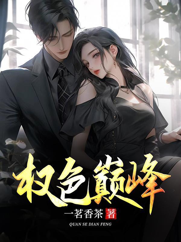 权路艳途罗汉泽笔趣阁最新章节列表