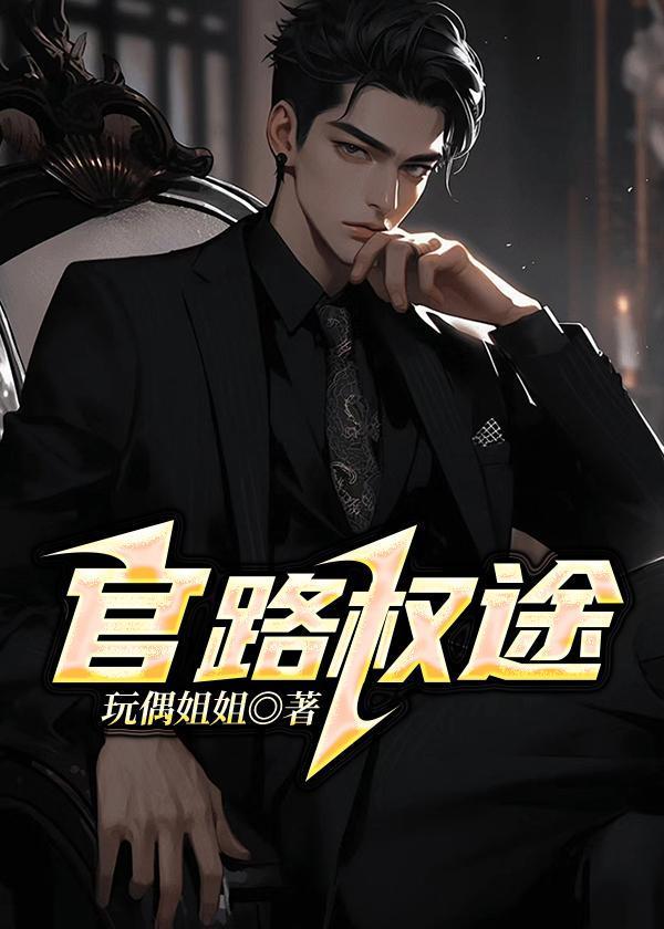 官路权途阅读全文