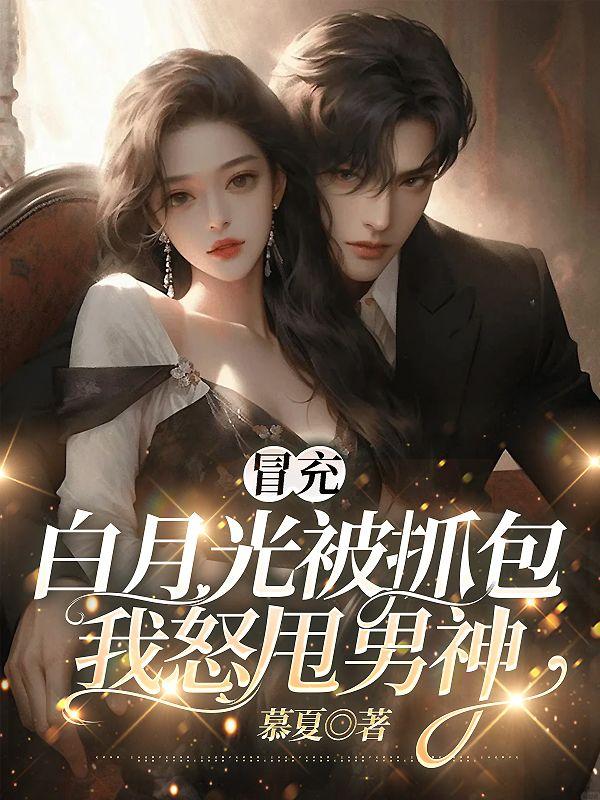 冒充白月光被抓包